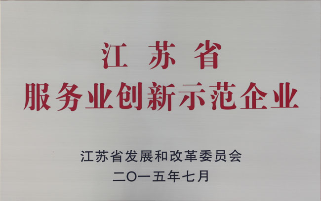 省服務業創新示范企業